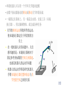 机器人运动学及其数学基础