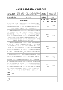 法律法规及其他要求符合性逐项评价记录