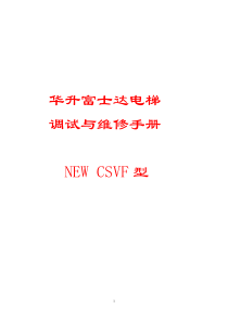 华升富士达电梯调试与维修手册(NEW、CSVF型)