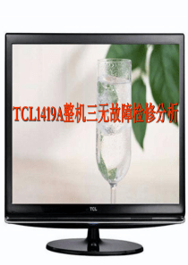 TCL1419A整机三无故障检修方法分析