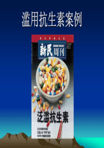 滥用抗生素案例