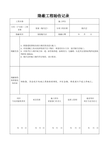 屋面隐蔽工程验收记录