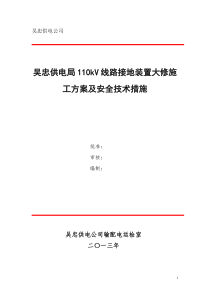 线路杆塔接地装置维修施工方案及安全技术措施