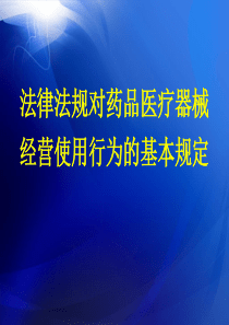 法律法规对药品医疗器械经营使用行为的基本规定