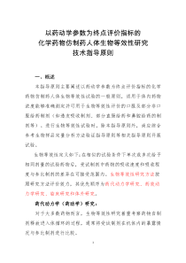 以药动学参数为终点评价指标的化学药物仿制药人体生物等效性研究技术指导原则2016-61