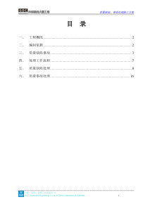 环球数码大厦 质量缺陷事故处理方案