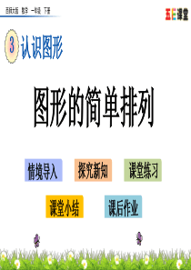 2020春西师大版数学一年级数学-3.3-图形的简单排列-优秀课件