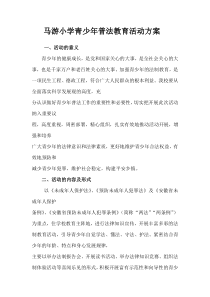 马游小学青少年普法教育活动方案