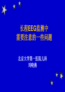 EEG监测注意的问题