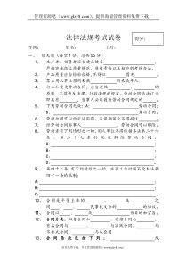 法律法规考试试卷