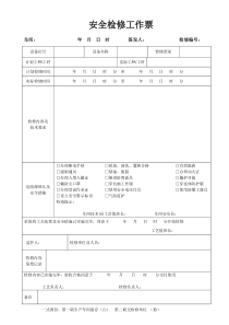 设备检修工作票