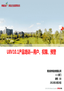 U8V10.1产品培训―公共应用(权限预警)