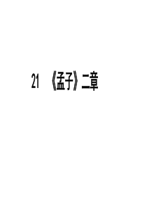 富贵不能淫 生于忧患死于安乐