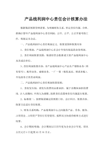 产品线利润中心责任核算办法