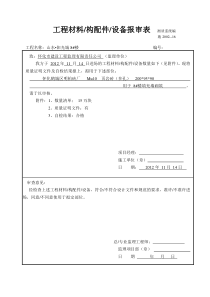 工程材料进场报验(页岩砖)