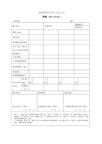 工程材料进场验收单