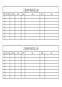 工程材料领用登记表