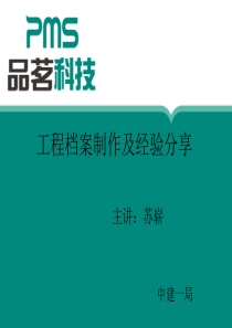 工程档案制作及经验分享修改