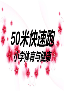 小学-50米快速跑