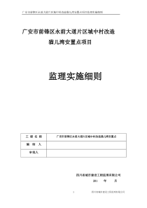 广安市前锋区永前大道片区城中村改造猫儿湾安置点项目监理细则1