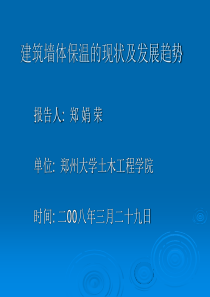 建筑墙体保温的现状及发展趋势