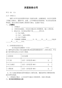 房屋装修合同范本WORD格式修改版