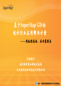 基于SuperMap GIS的统计行业应用解决方案