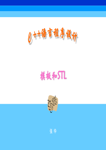 模板和STL-C++程序设计