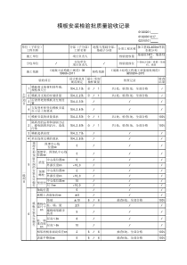 模板安装检验批质量验收记录表(附原始记录)