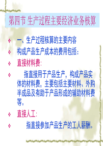 一、生产过程核算的主要内容构成产品生产成本的费用包括：直接材料...