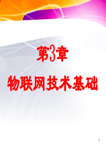 物联网技术基础资料