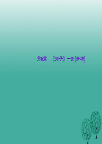 聚焦中考陕西地区2017中考语文总复习第4部分古诗文阅读第一讲文言文阅读第6篇列子一则新增课件