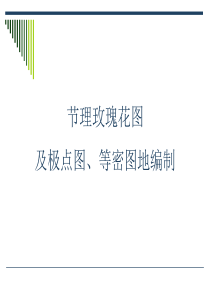 88节理玫瑰花图及极点图、等密图地编制