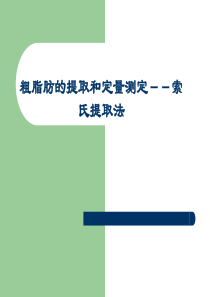 粗脂肪的提取和定量测定--索氏提取法