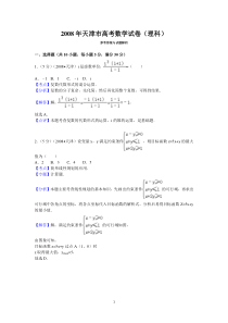 2008年天津市高考数学试卷(理科)答案与解析