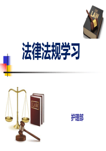 法律法规学习-(修改)