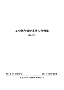 燃气锅炉事故应急预案