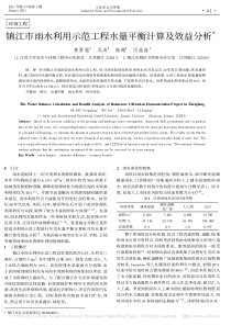 镇江市雨水利用示范工程水量平衡计算及效益分析