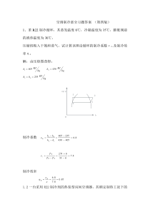 空气调节用制冷技术部分课后题及答案