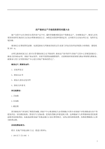 法律知识大全房产继承过户手续流程费用问题