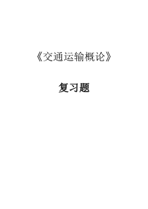 交通运输概论复习题