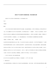 法律知识完善谈谈关于不正当竞争行为制度的功能、存在的问题与