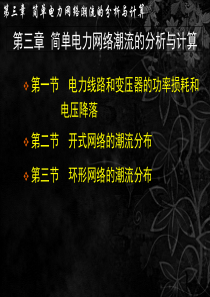 电力系统分析3_简单电力网络潮流的分析与计算