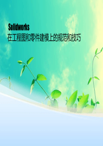 Solidworks在工程图和零件建模上的规范和技巧