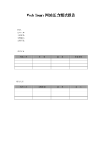 Web Tours网站压力测试报告