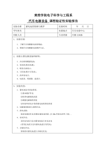 汽车电器实验报告