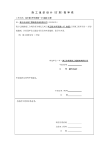 施工组织设计方案报审表