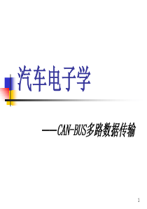 汽车电子学