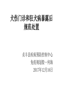 犬伤门诊和狂犬病暴露后规范处置