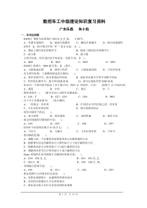 数控车工中级理论知识复习资料10.11.1